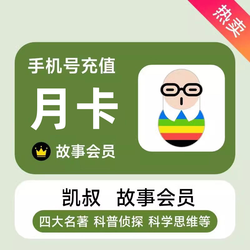 【您手机号直充】凯叔讲故事故事会员VIP月卡充值您账号