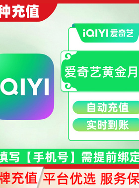 爱奇艺黄金vip月卡无广告不支持电视端直充秒到账C