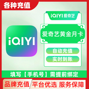 爱奇艺黄金vip月卡无广告不支持电视端官方直充秒到账C