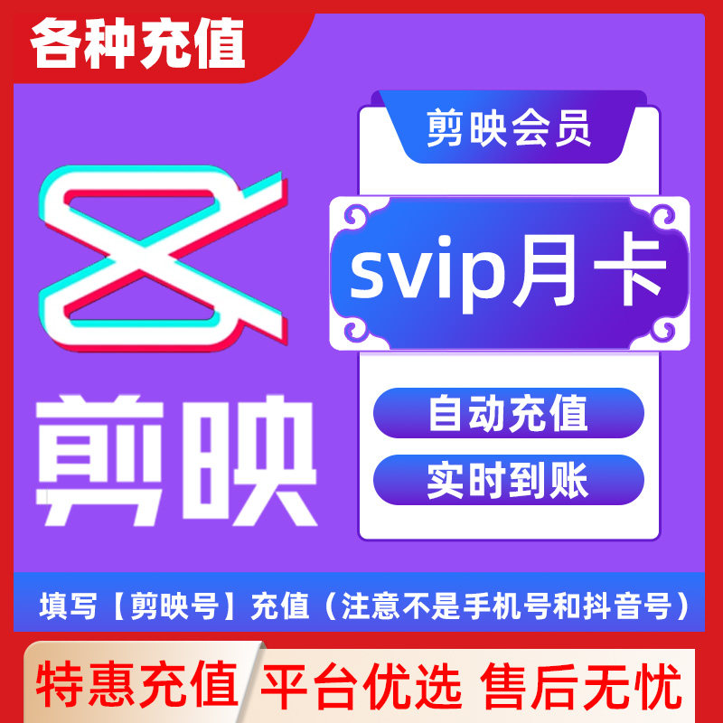 【填剪映号充值】剪映SVIP会员月卡年卡直充到账APP剪辑C