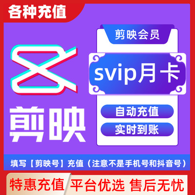 【填剪映号充值】剪映SVIP会员月卡年卡直充到账APP剪辑C