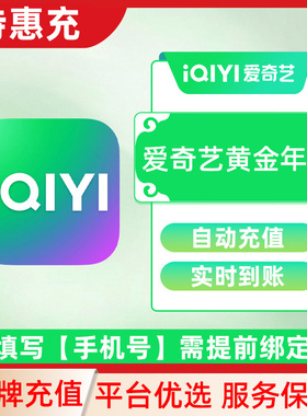 爱奇艺黄金会员/白金会员无广告月卡年卡会员官方直充秒到账THC