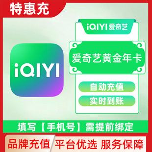 爱奇艺黄金会员/白金会员无广告月卡年卡会员官方直充秒到账THC
