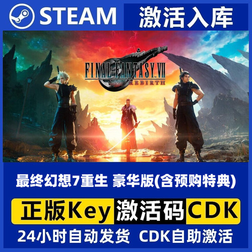 steam正版游戏 最终幻想7重生 豪华版国区激活码CDKey激活码
