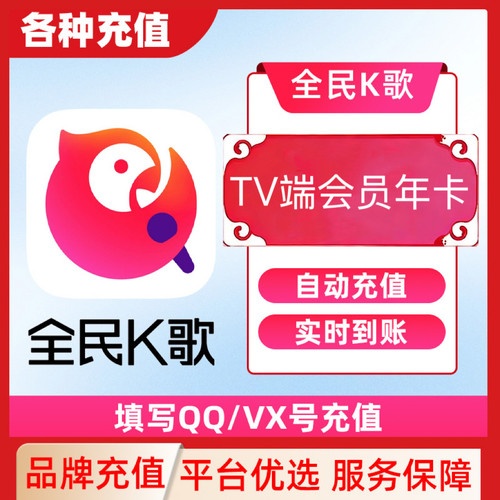 【填QQ/WX号充值】全民k歌月卡TV端会员30天卡直冲不支持手机端C