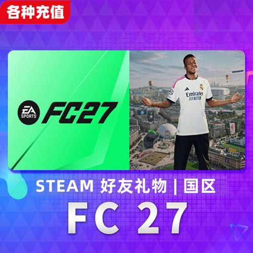 Steam正版 SPORTS FC27 国区好友礼物（下单后请联系客服）CL