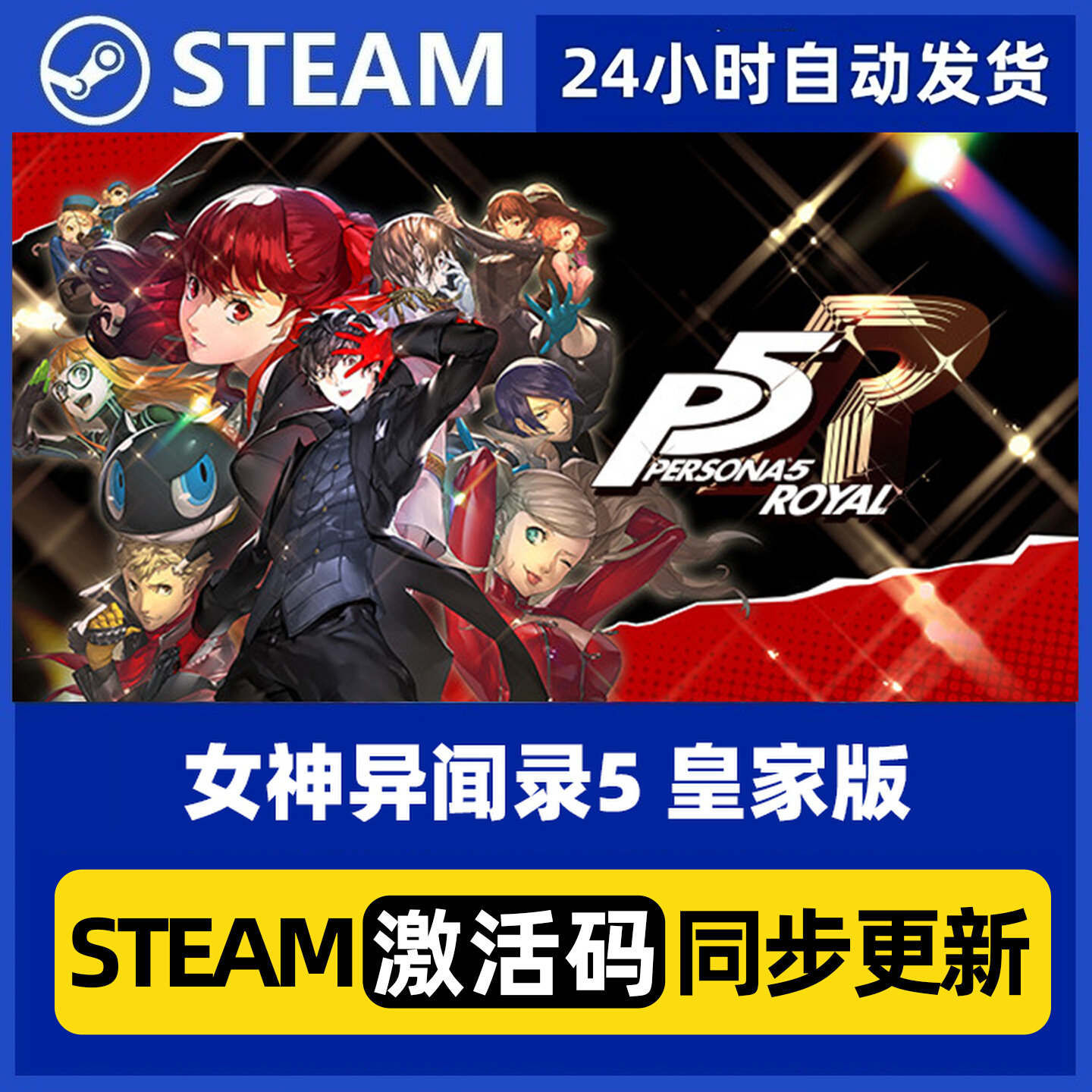 Steam正版PC国区CDKey 女神异闻录5皇家版 激活码入库现货速发cdk图片