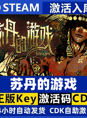 steam正版国区KEY 苏丹的游戏 Sultan's Game激活码现货秒发cdk