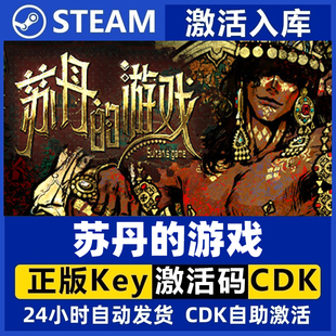 steam正版国区KEY 苏丹的游戏 Sultan's Game激活码现货秒发cdk