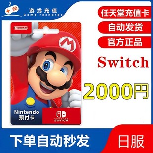 switch日区点卡 2000日元充值卡任天堂eshop日服【天猫砍价专享】