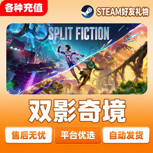 Steam正版双影奇境Split Fiction国区礼物PC端自动发货现货秒发