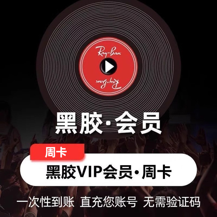 【网易云音乐】黑胶VIP会员周卡7天自动充值秒到账官方直充