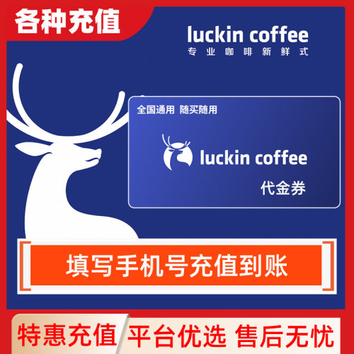 【直充】全国通用瑞幸代金券饮品通兑券 自动充值C