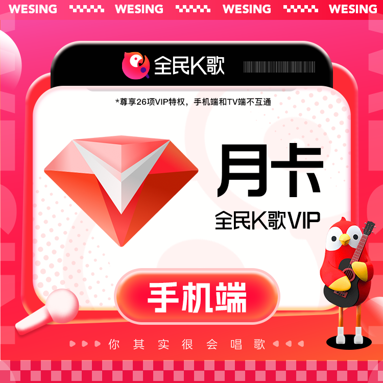 【各种充值】填QQ/WX号全民k歌月卡手机端会员30天卡官方直冲到账
