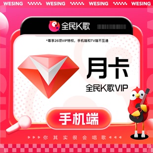 【各种充值】填QQ/WX号全民k歌月卡手机端会员30天卡官方直冲到账