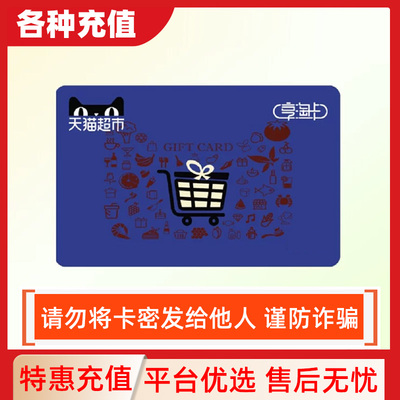 【不刷单】天猫超市卡10/50/100购物猫超电子卡享淘卡卡号卡密C