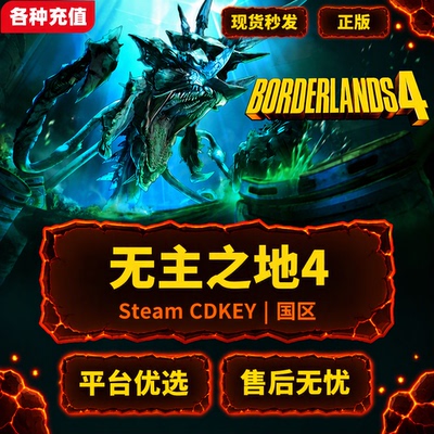 Steam正版无主之地4Borderlands4国区激活码CDK PC端现货秒发