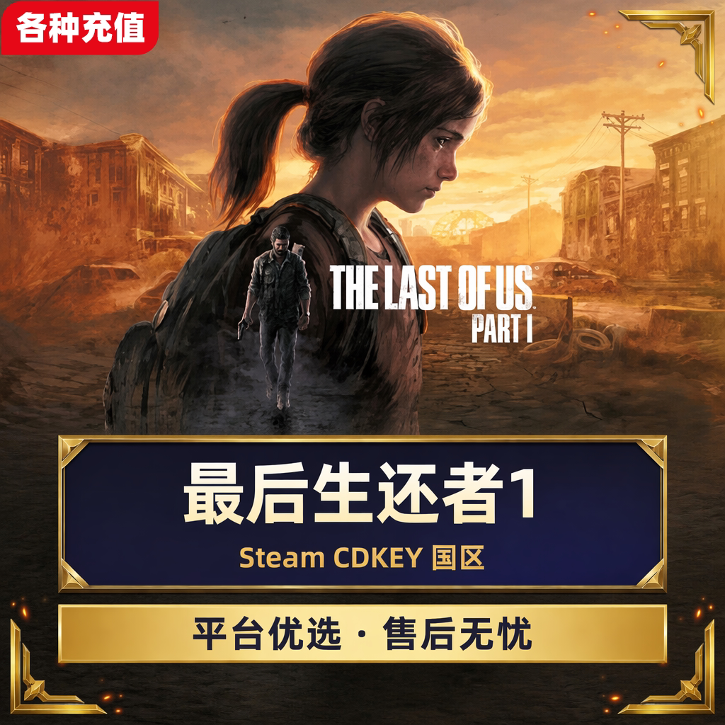 Steam正版最后生还者1美国末日国区激活码CDK标准版豪华版秒发