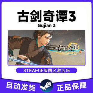 Steam正版PC 古剑奇谭3古剑奇谭三 中文国区激活码cdkey自动发货C