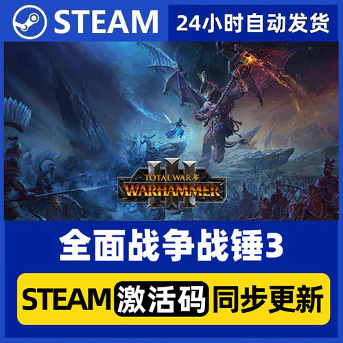 Steam正版全面战争战锤3标准版国区PC端CDKey激活码自动发货C