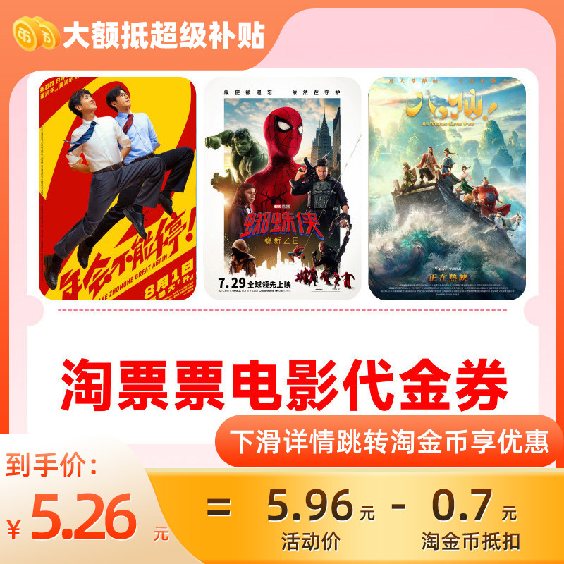 淘票票电影10元代金券 不限影城影片代金券热映影片可用周末可用C