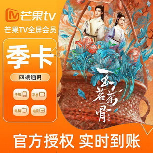 【各种充值】芒果TV全屏会员3个月季卡官方直充支持电视