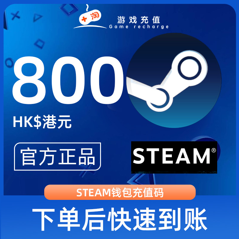【秒发】Steam充值卡密800港币HDK港服STEAM钱包充值码官方卡密图片