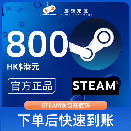【秒发】Steam充值卡密800港币HDK港服STEAM钱包充值码官方卡密
