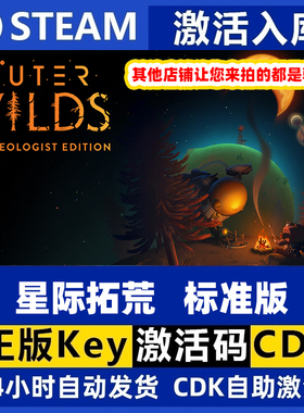 steam正版国区 星际拓荒 Outer Wilds 标准版激活码现货秒发cdk