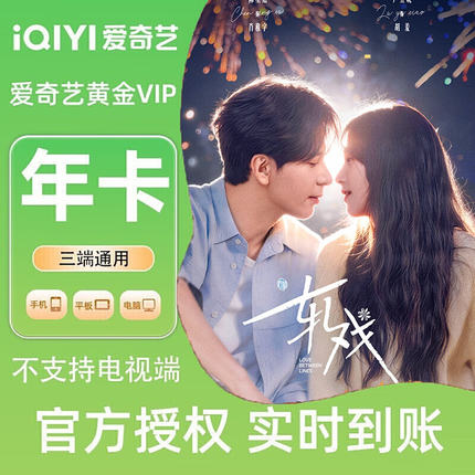 爱奇艺黄金vip年卡黄金年卡不支持电视端官方直冲秒到账