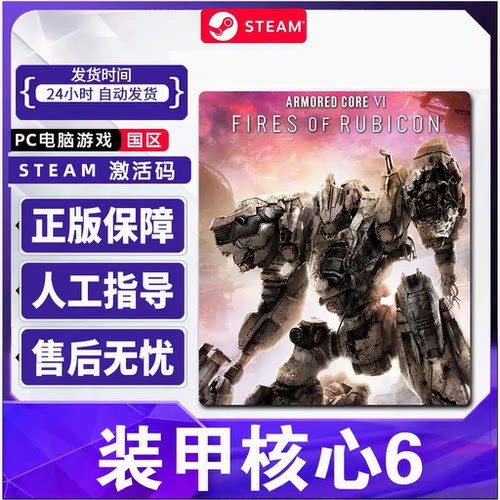 Steam正版装甲核心6ARMORED CORE VI国区激活码CDK自动发货C