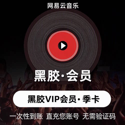 网易云会员黑胶svip 3个月月卡 网易云黑胶vip电视端 直充秒到