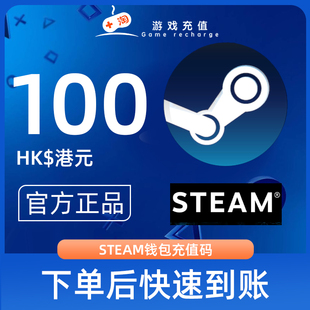 (备用链接无差评)Steam充值卡密100港币HDK港服中国区STEAM钱包