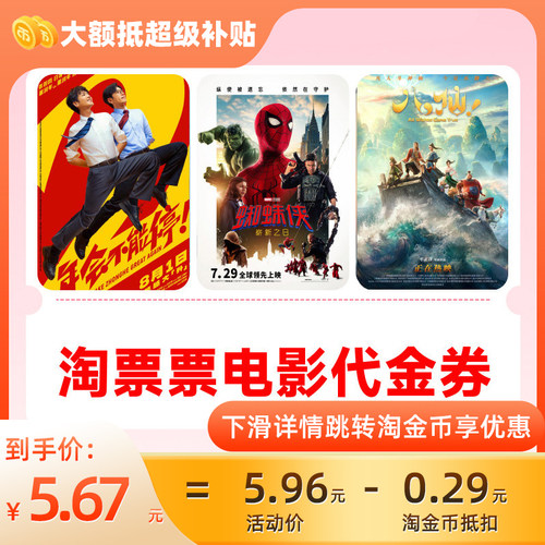 淘票票电影10元代金券 不限影城影片代金券热映影片可用周末可用C