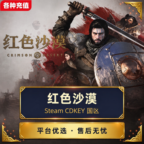 Steam平台正版红色沙漠游戏国区激活码CDK现货秒发自动发货PC端C