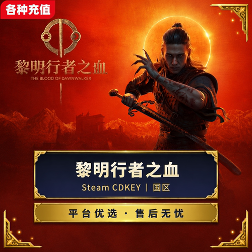 Steam正版黎明行者之血标准版国区中文激活码CDKEY现货秒发PC端