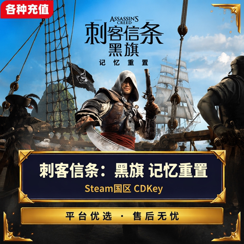 Steam正版刺客信条黑旗记忆重置重制版国区激活码CDK自动发货