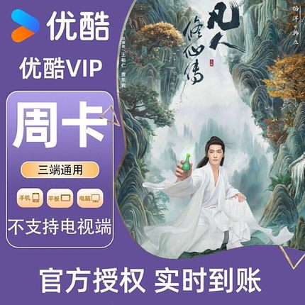 优酷VIP会员周卡无广告官方直冲三屏通用不支持电视端c