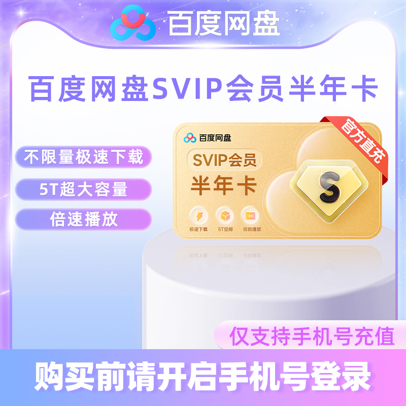 【各种充值】百度网盘超级会员 SVIP半年卡官方(下单备注手机号）