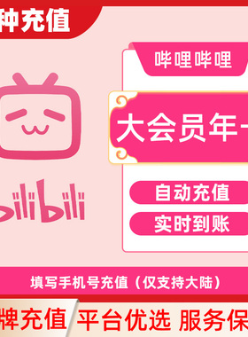 bilibili哔哩哔哩大会员vip周卡30天一个月季年卡B站会员C