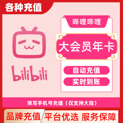 bilibili哔哩哔哩大会员vip周卡30天一个月季年卡B站会员C