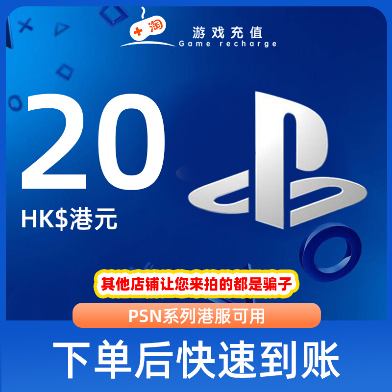 PSN港服点卡20港币HKD预付卡PS5PS4PS会员充值兑换【测试勿拍】