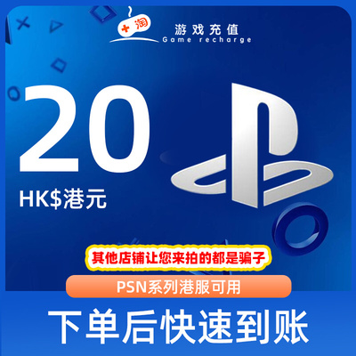 PSN港服点卡20港币HKD预付卡PS5PS4PS会员充值兑换