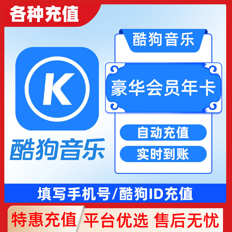 下单填写手机号或酷狗ID 酷狗音乐豪华VIP会员7天卡C