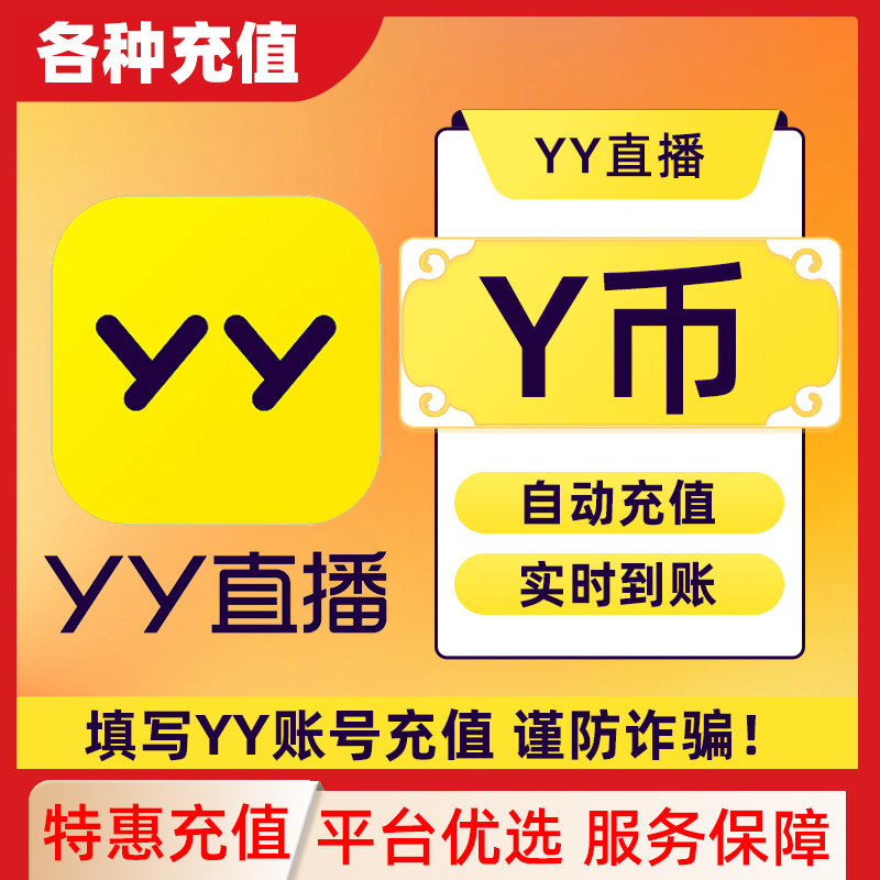 YY直播1-10000元充值YY币 充值填写YY号 自动充值 安全秒到账C