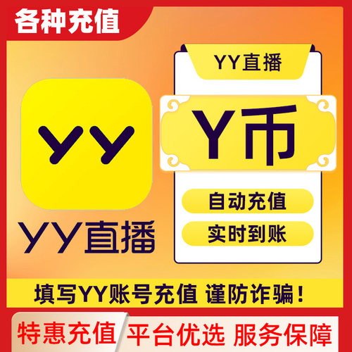 YY直播1-10000元充值YY币 充值填写YY号 自动充值 安全秒到账C