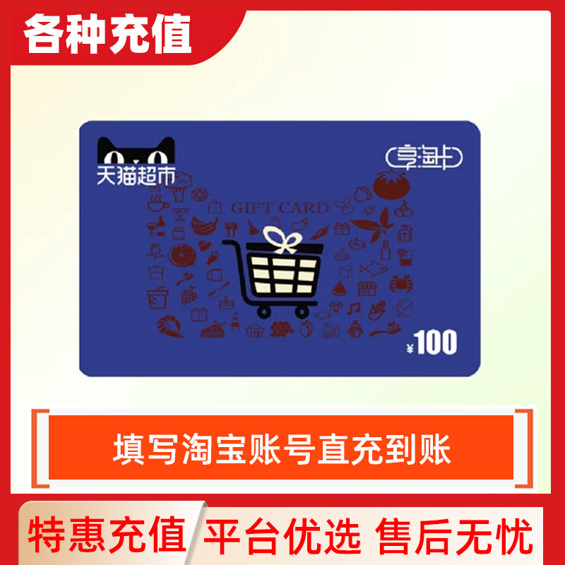 【填写淘宝账号】天猫超市卡200面额享淘卡直充到账谨防诈骗C