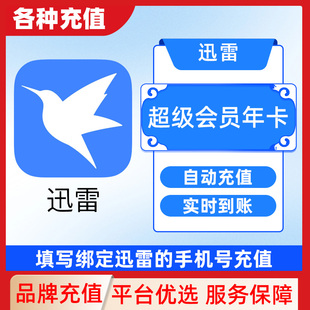迅雷超级会员svip周月季年卡等超级加速10T云盘官方直充填手机号C