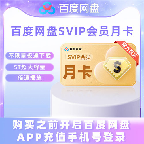 【各种充值】百度网盘超级会员SVIP月卡直冲(下单备注手机号)2