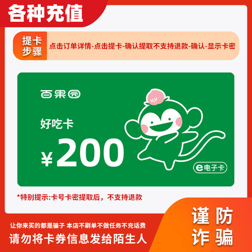 【不刷单】百果园200元水果消费购物电子礼品卡好吃卡自动发货C